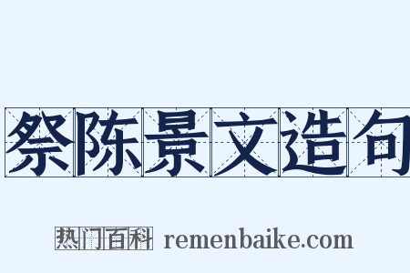 祭陈景文造句是什么意思的图片